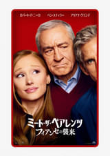 ミート・ザ・ペアレンツ フィアンセの襲来