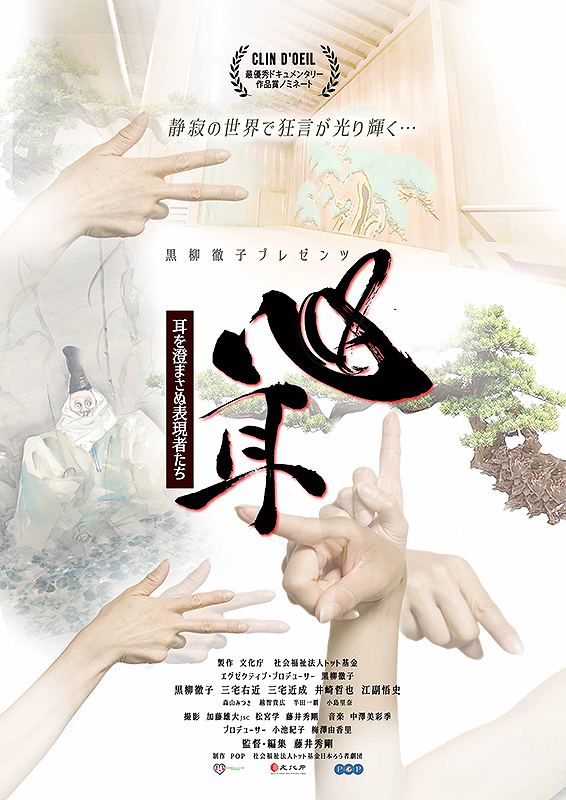 心をささげましょう ポスター作品 心耳 耳を澄まさぬ表現者たち : ポスター画像 - 映画.com