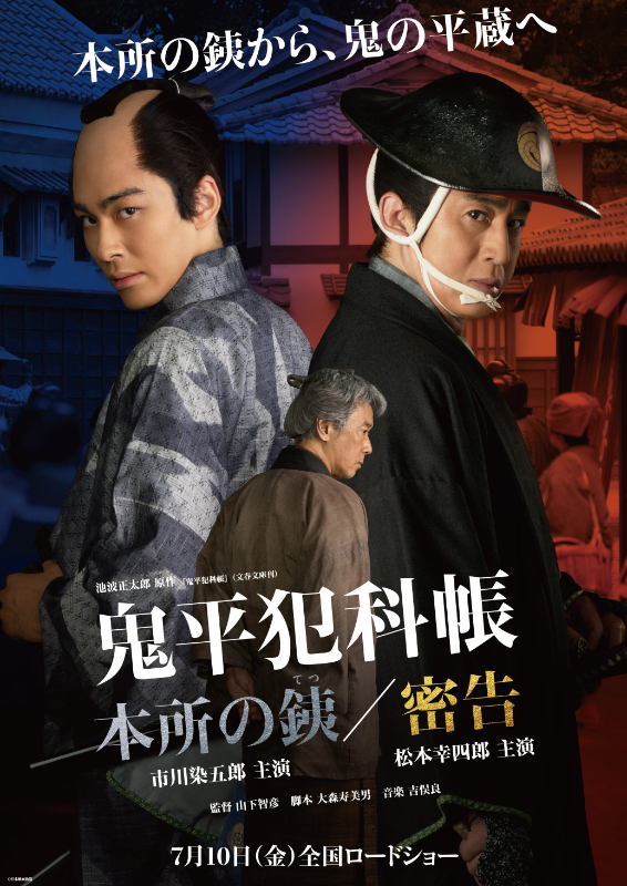 鬼平犯科帳 本所の銕 : 作品情報・キャスト・あらすじ - 映画.com