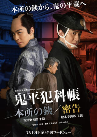 鬼平犯科帳 本所の銕 : 作品情報・キャスト・あらすじ - 映画.com