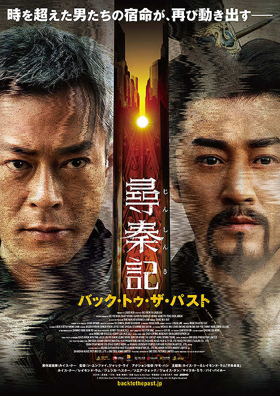 尋秦記 バック・トゥ・ザ・パスト