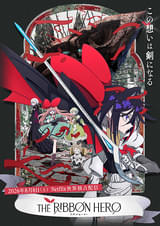 THE RIBBON HERO リボンヒーロー