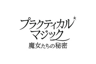 プラクティカル・マジック 魔女たちの秘密