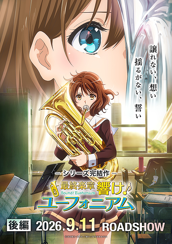最終楽章 響け！ユーフォニアム 後編 : ポスター画像 - 映画.com