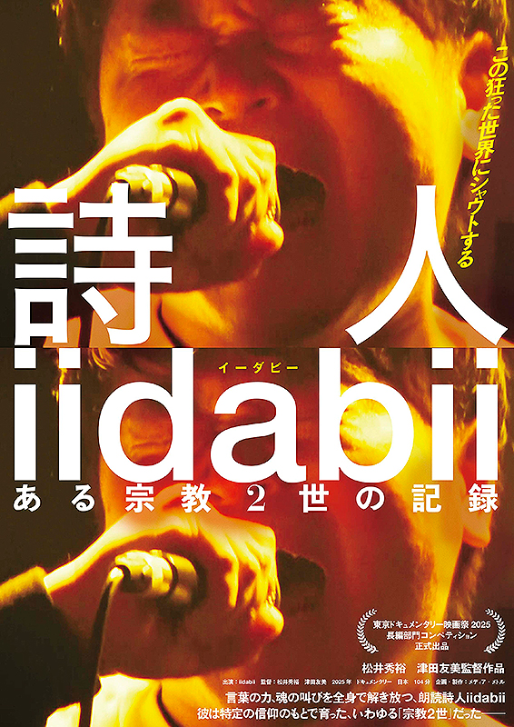 詩人iidabii ある宗教2世の記録 : 作品情報・キャスト・あらすじ 詩人iidabii ある宗教2世の記録 : 作品情報・キャスト・あらすじ