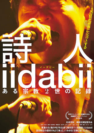 詩人iidabii ある宗教2世の記録 : 作品情報・キャスト・あらすじ