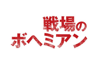 戦場のボヘミアン カメラマン 石川文洋