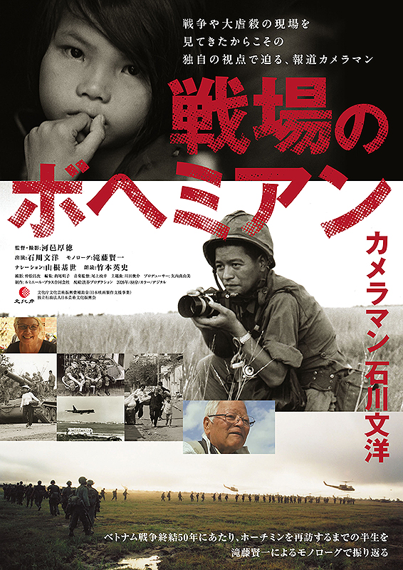 戦場のボヘミアン カメラマン 石川文洋 : 作品情報・キャスト