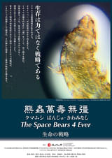 熊蟲萬壽無彊クマムシばんじゅ・きわみなし The Space Bears 4 Ever 生命の戦略