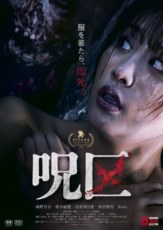 呪区 : 作品情報・キャスト・あらすじ・動画 - 映画.com