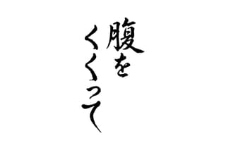 腹をくくって