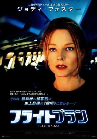 フライトプラン : 作品情報・キャスト・あらすじ - 映画.com