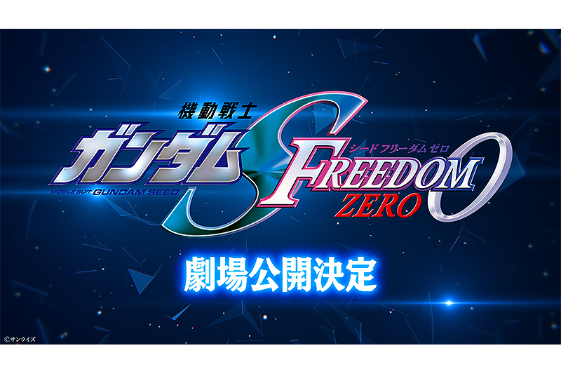 機動戦士ガンダムSEED FREEDOM ZERO : 作品情報・声優・キャスト