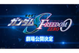 機動戦士ガンダムSEED FREEDOM ZERO