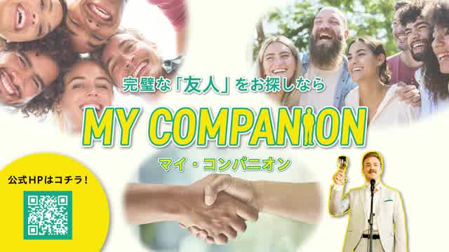 「マイ・コンパニオン」企業CM動画