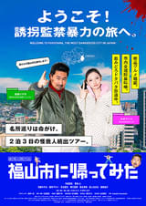 福山市に帰ってみた