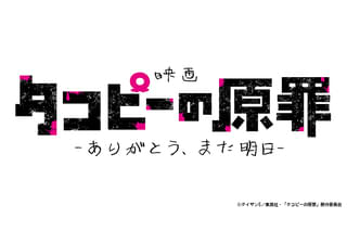 タコピーの原罪 ありがとう、また明日