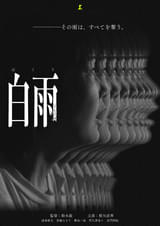 白雨 : 作品情報・キャスト・あらすじ - 映画.com