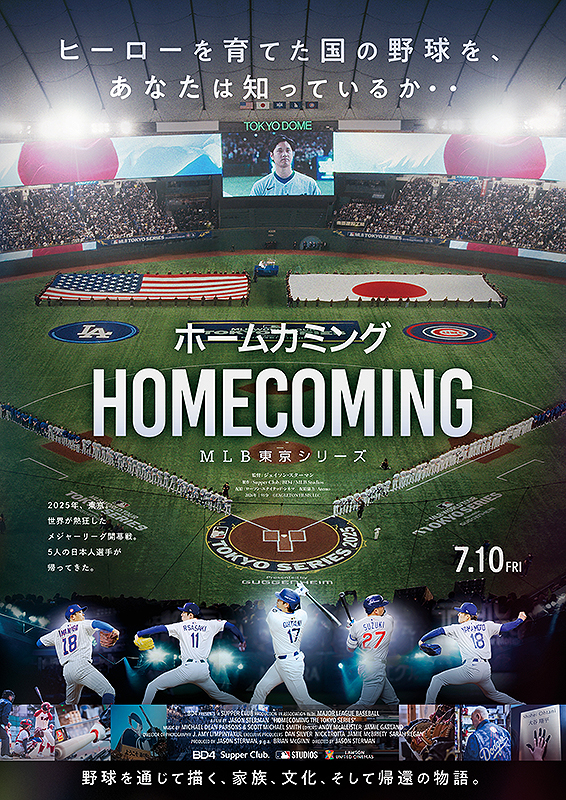 ホームカミング：MLB東京シリーズ