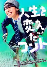 人生を変えたコント