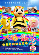 大福のメルヘン村探検2 リズムさんのうた