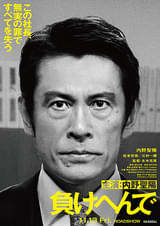 負けへんで
