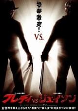 フレディVSジェイソン