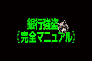 銀行強盗 完全マニュアル