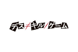 デス≠キル／ゲーム