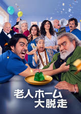 老人ホーム大脱走