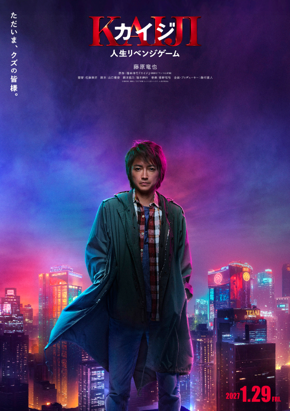 カイジ 人生リベンジゲーム : ポスター画像 - 映画.com