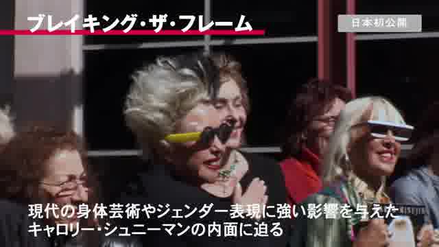 特集「パフォーマンス・アート：身体と空間をめぐる映画祭」予告編