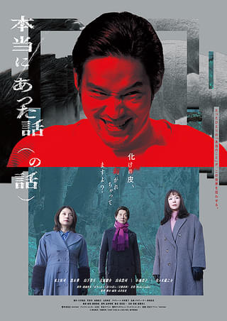 本当にあった話(の話)
