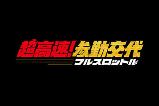 超高速！参勤交代 フルスロットル