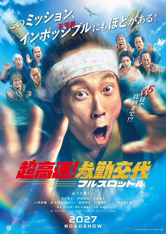 超高速！参勤交代 フルスロットル : 作品情報・キャスト・あらすじ