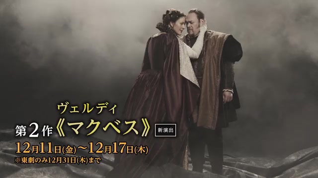 METライブビューイング2026-27 ヴェルディ《マクベス》 : 作品情報