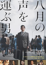 1000人を超える被爆者の声を未来に繋ぐ男がいた──本木雅弘主演「八月