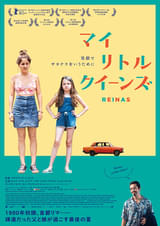 マイ・リトル・クイーンズ