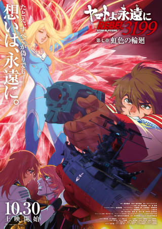 ヤマトよ永遠に REBEL3199 第七章 虹色の輪廻 : 作品情報・声優