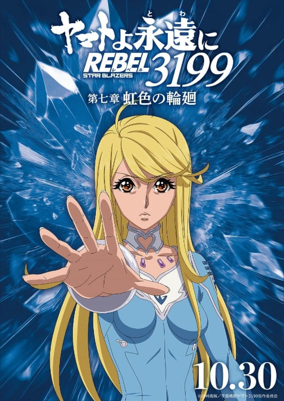 ヤマトよ永遠に REBEL3199 第七章 虹色の輪廻 : フォトギャラリー 画像