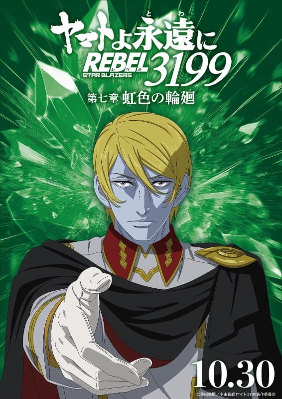 ヤマトよ永遠に REBEL3199 第七章 虹色の輪廻 : フォトギャラリー 画像