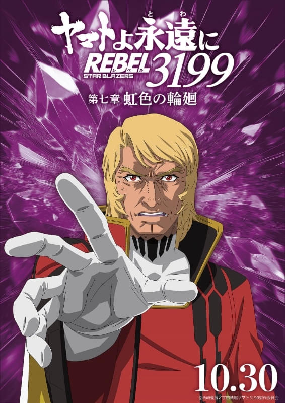 ヤマトよ永遠に REBEL3199 第七章 虹色の輪廻 : フォトギャラリー 画像