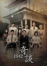 1942奇談
