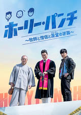 ホーリー・パンチ 牧師と僧侶と巫堂（シャーマン）の逆襲