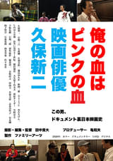 俺の血はピンクの血 映画俳優久保新二