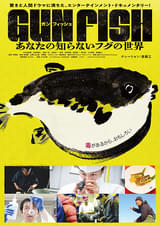 GUN FISH あなたの知らないフグの世界