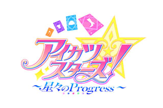 アイカツスターズ！ 星々のProgress