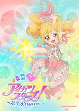 アイカツスターズ！ 星々のProgress