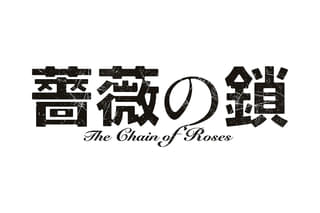 薔薇の鎖