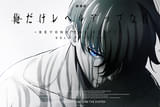 劇場版 俺だけレベルアップな件 Beyond the System